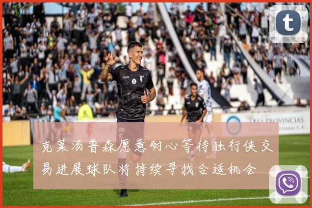 克莱汤普森愿意耐心等待独行侠交易进展球队将持续寻找合适机会