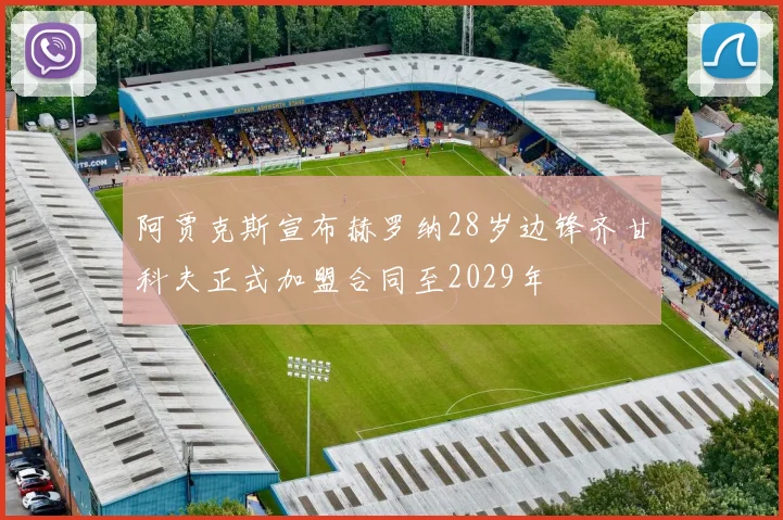 阿贾克斯宣布赫罗纳28岁边锋齐甘科夫正式加盟合同至2029年