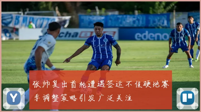 张帅复出首轮遭遇签运不佳硬地赛季调整策略引发广泛关注